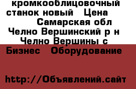 кромкооблицовочный станок новый › Цена ­ 120 000 - Самарская обл., Челно-Вершинский р-н, Челно-Вершины с. Бизнес » Оборудование   